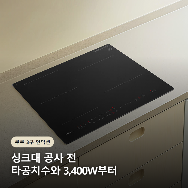쿠쿠 3구 인덕션, 싱크대 타공치수와 3,400W를 먼저 봐야 하는 이유