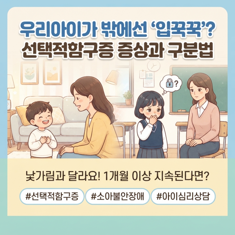 집에선 수다쟁이인데 밖에서 말을 안 해요? 선택적함구증 기준과 도울 방법
