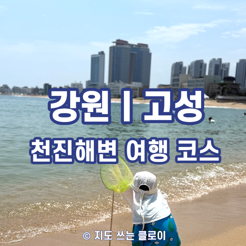 고성 아이와 가볼만한곳｜천진해변 모래놀이 후 봉포머구리 식사