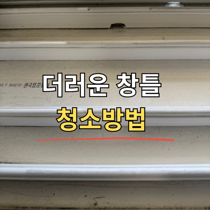 창틀 청소하는 방법! 물티슈나 물부터 뿌리지마세요
