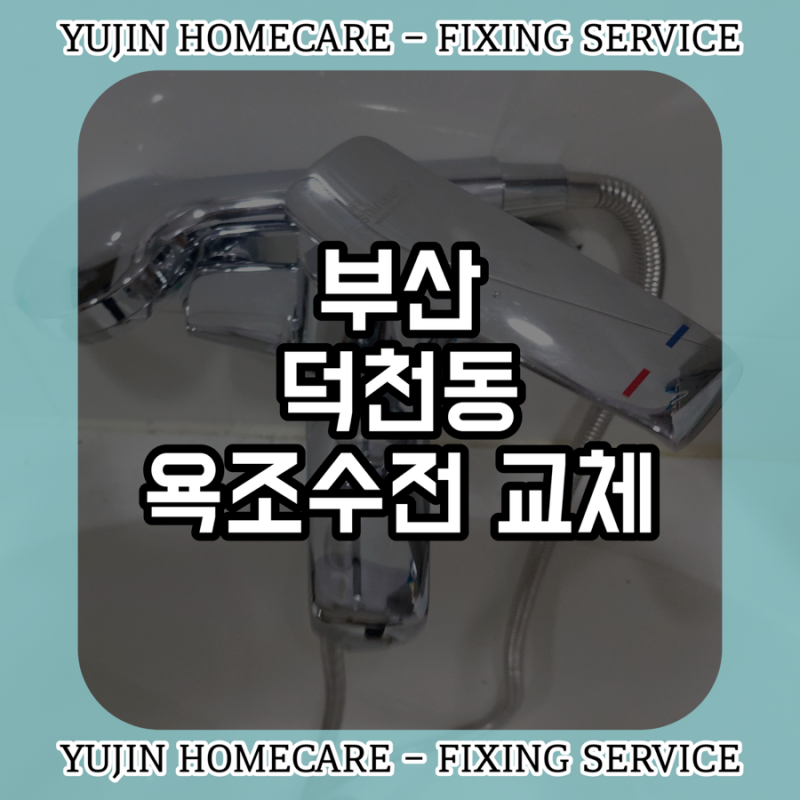 “어떻게 풀어야 할지 모르겠어요...“ 부산 덕천동 욕조수전 교체, 제품은 샀는데 시공만 맡....