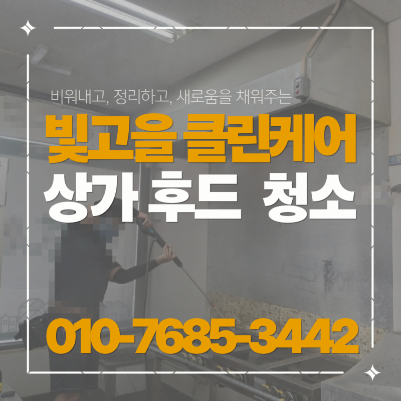 광주 후드 청소업체ㅣ배달 삼겹살집 주방 기름때 제거 전후