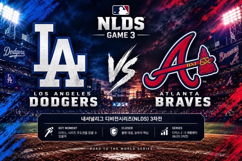2026/10/07 MLB NLDS 3차전 LAD vs ATL