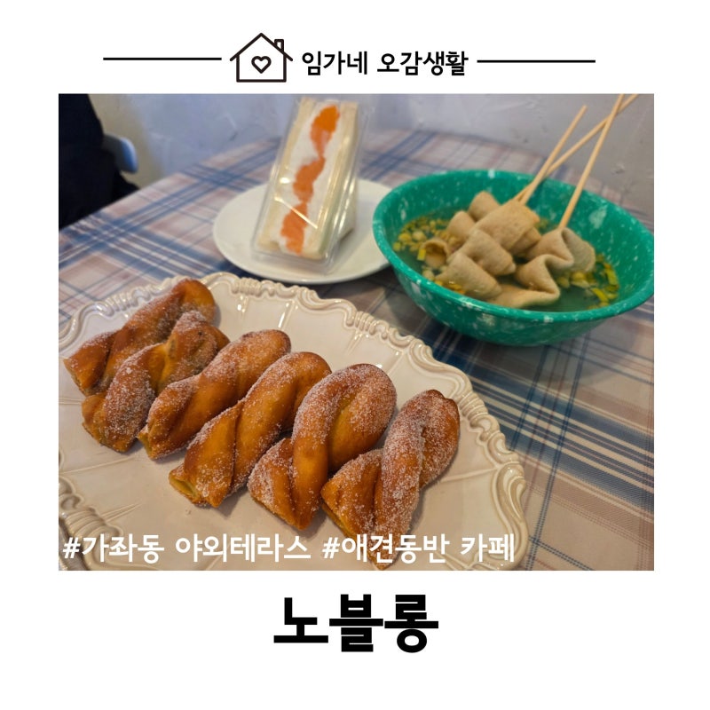 인천 서해구 애견동반 카페 노블롱 │ 야외 테라스에서 반려견과 함께