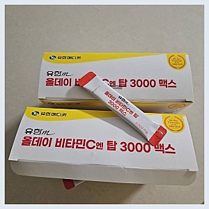 유한메디카 올데이 비타민C 엔 탑 3000 맥스 후기, 저렴하게 고농도 비타민C를 챙기는 현명한 ....