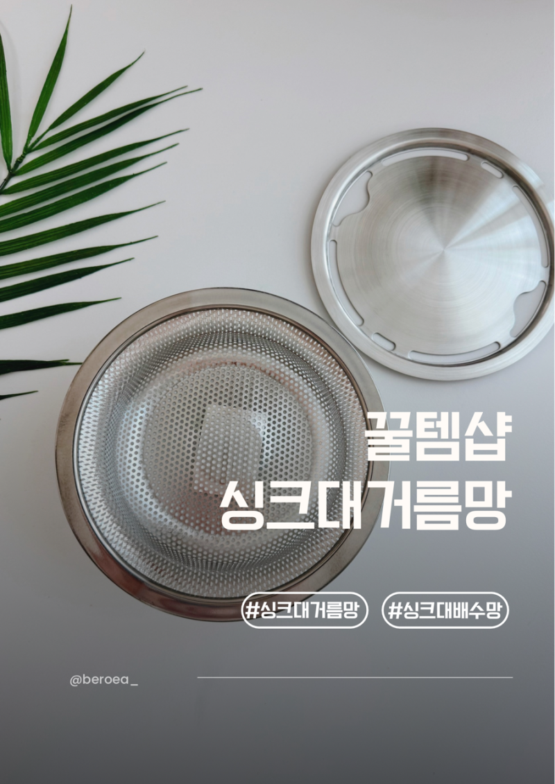 싱크대거름망 추천 꿀템샵 올스텐 음식물거름망 배수구거름망