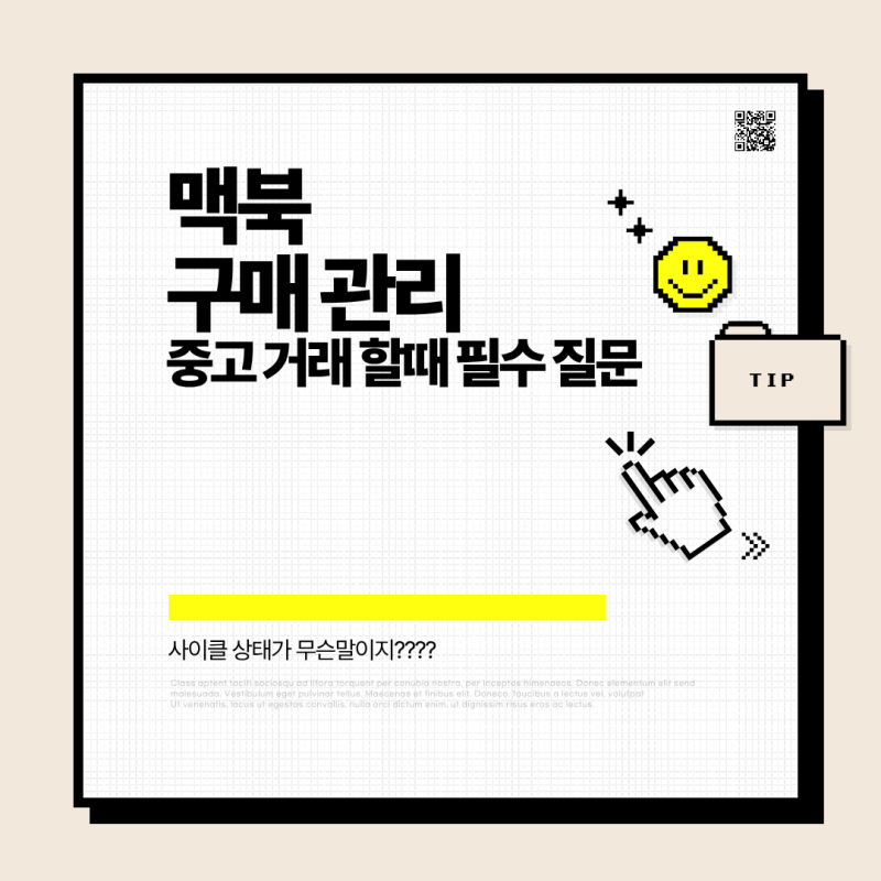 맥북 구매·관리 체크리스트｜중고 거래 전 판매자에게 꼭 물어볼 것