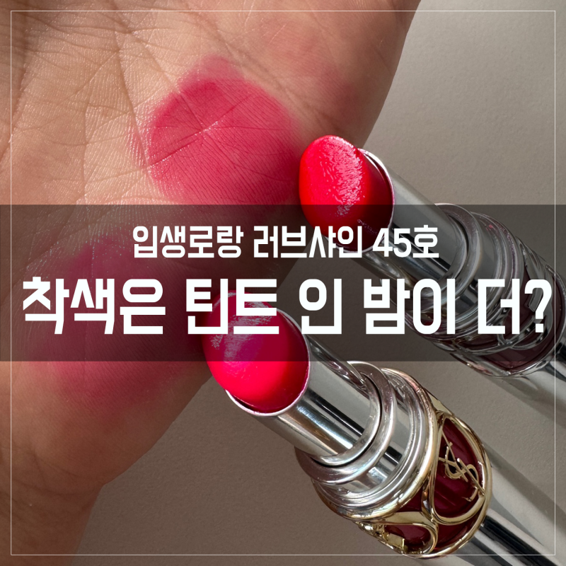 입생로랑 러브샤인 45호 코랄 크러쉬 Ι 틴트 인 밤과 착색·지속력 비교