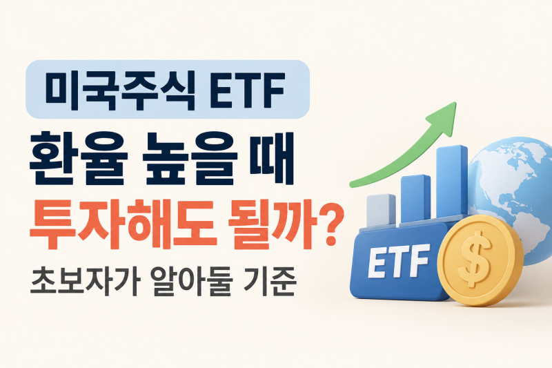 미국 주식 환율 높을 때 투자해도 될까? 초보자가 알아두면 좋은 기준