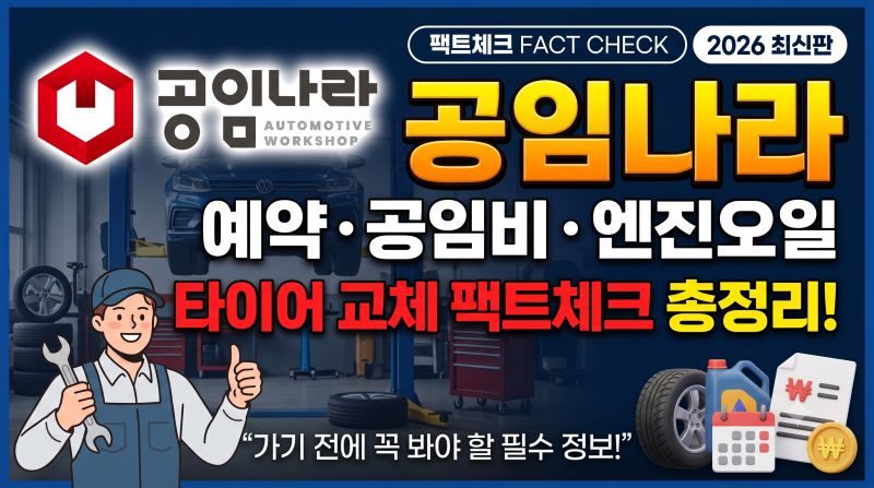 공임나라 홈페이지 예약, 공임비, 엔진오일, 타이어 교체 팩트체크 총정리