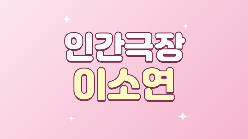 인간극장 이소연, 바리톤 이대범 부부의 다시 노래하는 시간