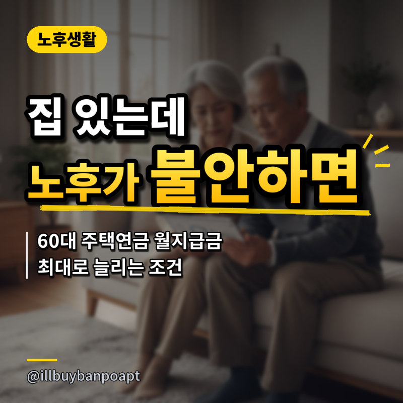 '집 있는데 노후가 불안하면..' 60대 주택연금 월지급금 최대로 늘리는 조건