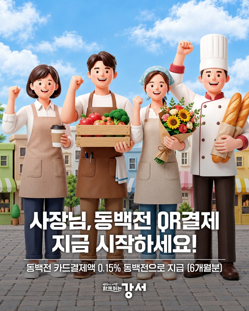 사장님, 동백전 QR결제 지금 시작하세요! ✨