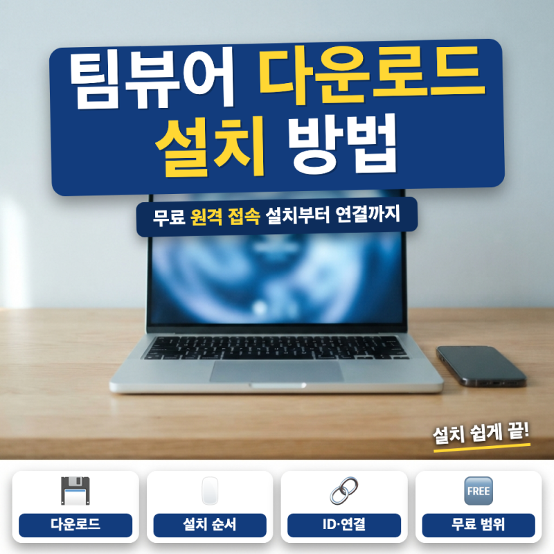 팀뷰어 다운로드 설치 바로가기 (+ 개인용 무료, QuickSupport, 모바일 원격)