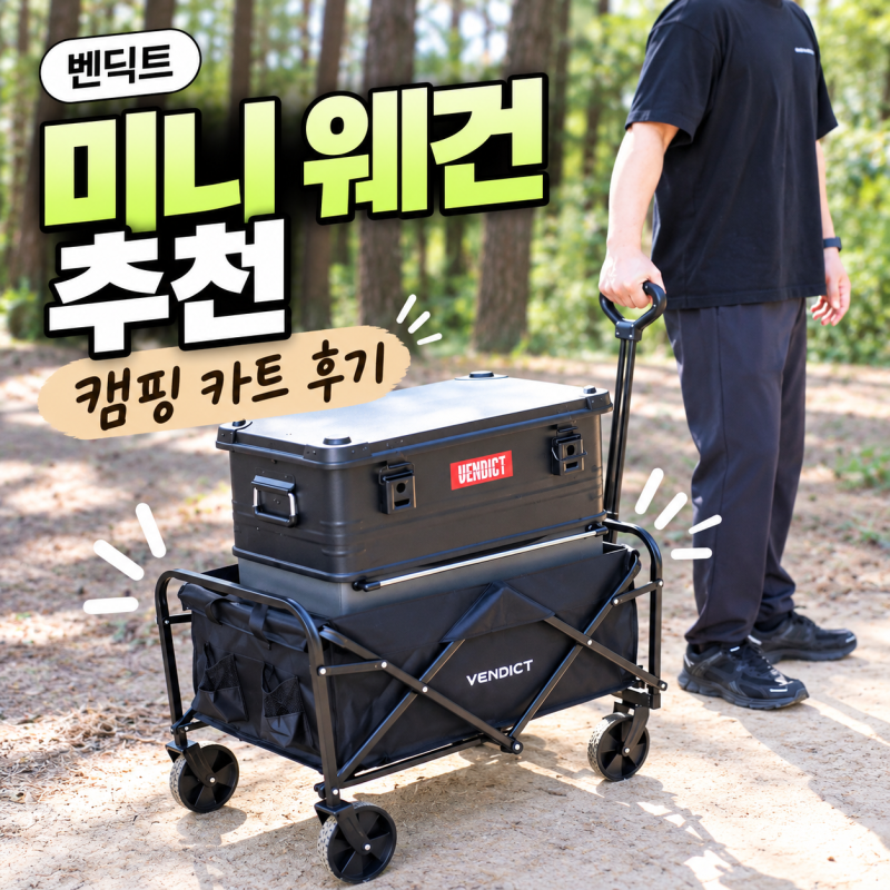 벤딕트 미니 웨건 추천, 직접 써본 캠핑 카트 후기