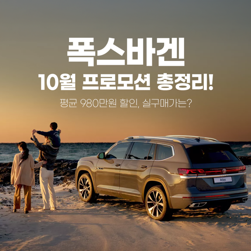폭스바겐 10월 프로모션 + 재고할인 총정리! 평균 980만원 할인, 실구매가는?