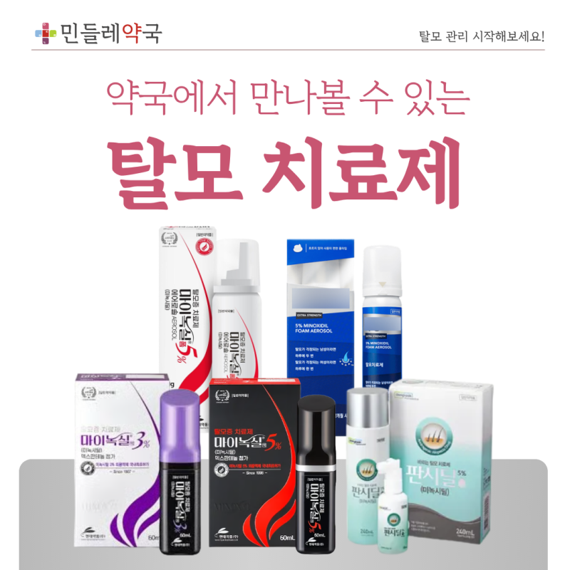 포항남구약국 민들레약국에서 만나볼 수 있는 탈모외용제! 마이녹실폼, 로게인폼, 판시딜액 ....