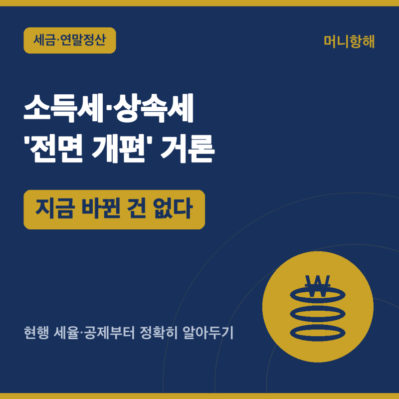 여야 "소득세·상속세 전면 개편" 거론… 지금 바뀐 건 없다, 현행 세율부터 정리 (2026)