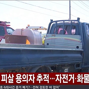 나주 부부 살해 용의자 검거,결박 흉기 피살 이유가..600만원 돈에 살인을