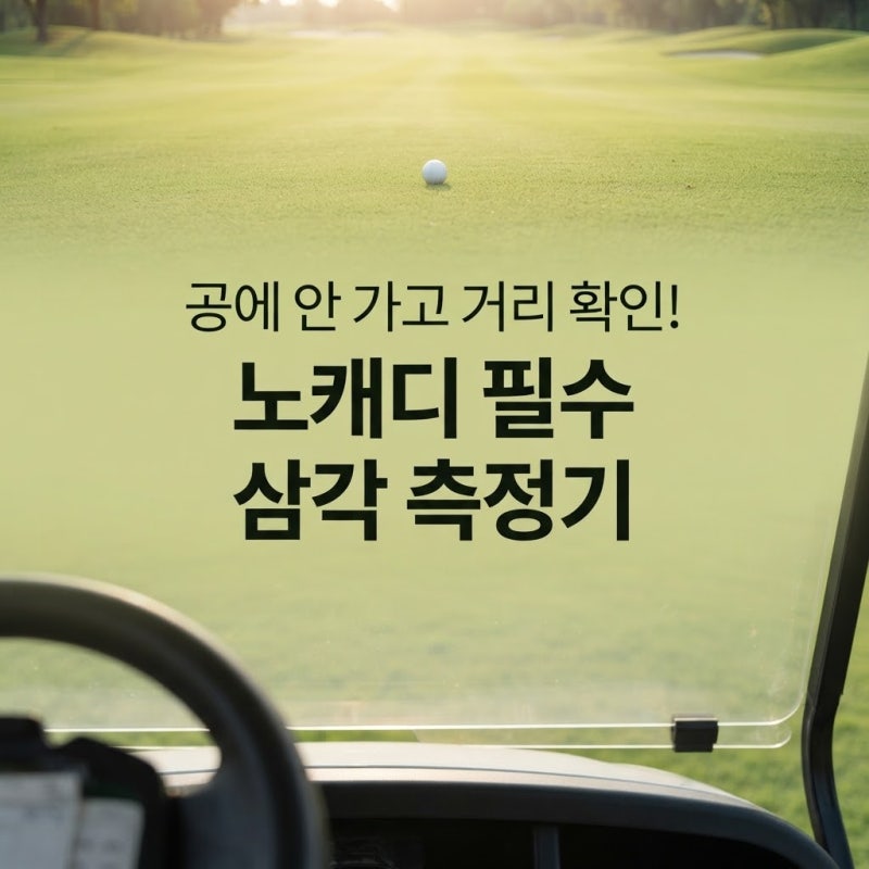 알투지 메이트 프로 골프거리측정기 노캐디 라운딩에 삼각 측정 기능이 진짜 유용할까?