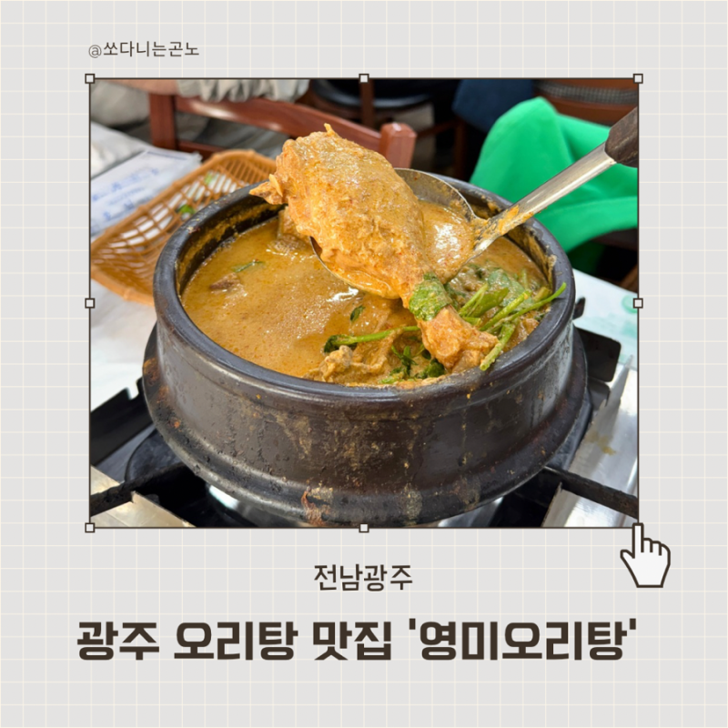 광주 오리탕 맛집 영미오리탕 들깨 미나리 가득한 진한 국물 후기