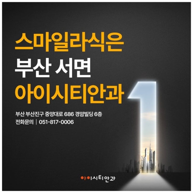 부산 스마일라식 수술 비용, 실크스마일 혜택까지 총 정리