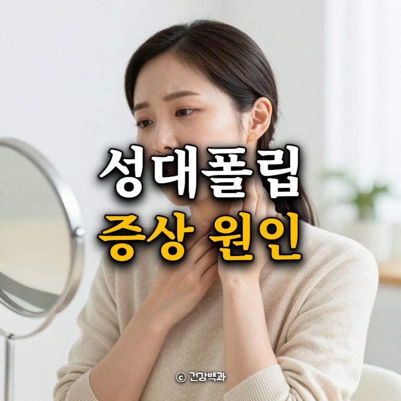 성대폴립 증상 원인, 성대결절과 어떻게 다를까?