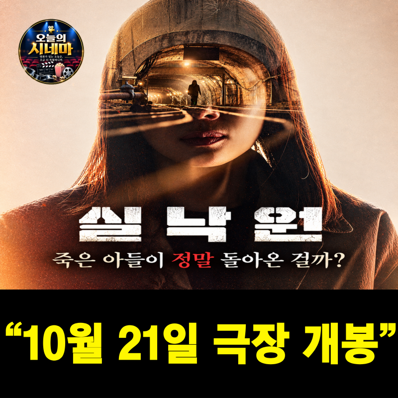 영화 실낙원 줄거리·등장인물·개봉일·OTT, 김현주 배현성 연상호 신작