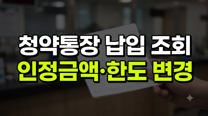 청약통장 납입횟수 조회부터 납입 인정금액 한도 변경 총정리