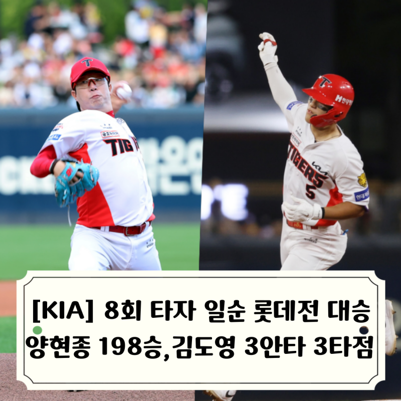 [KIA 최소 4위 확보] 또 팀 구해낸 김도영 최근 3경기 10타점 롯데전 대승, 양현종 통산 198승 달....