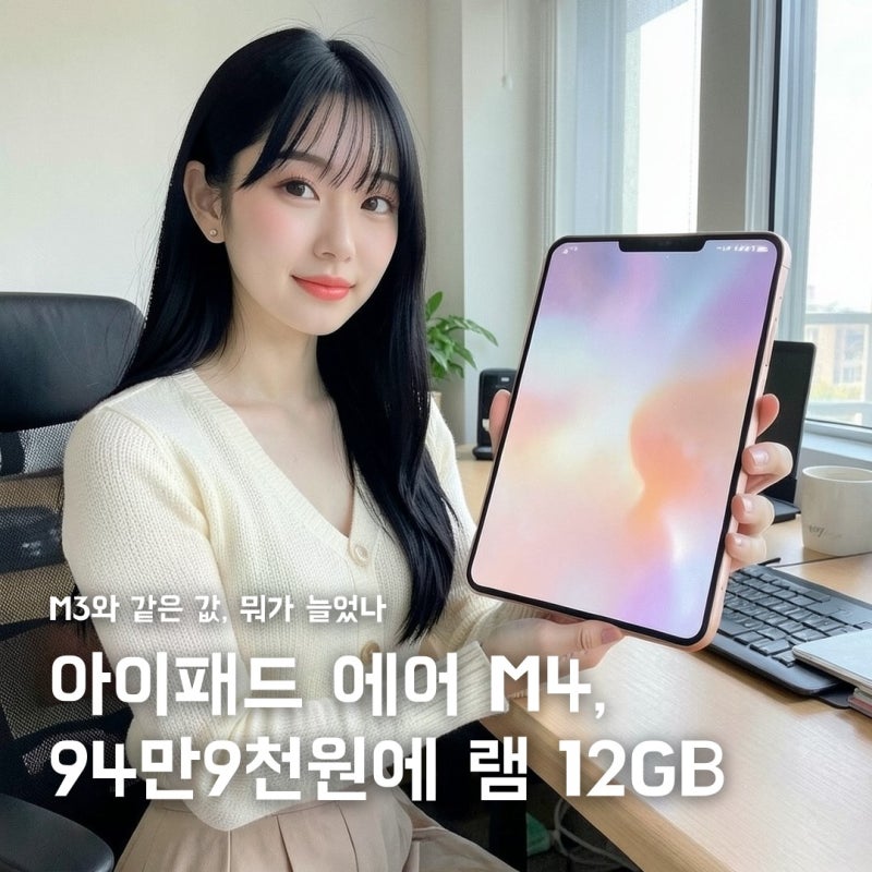 아이패드 에어 11 M4, 94만9천원 그대로 램 12GB