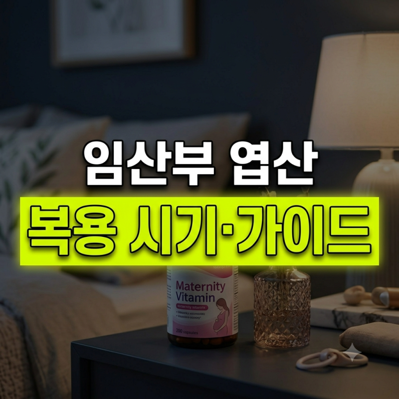 "임신 준비 엽산 언제부터? 일반 엽산·활성형 엽산 차이와 복용법"