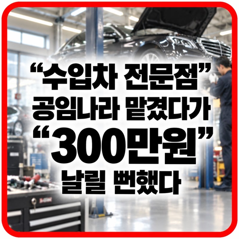 "수입차 전문점이라더니", 공임나라에 맡겼다가 "결국 300만원" 날릴 뻔했다는데