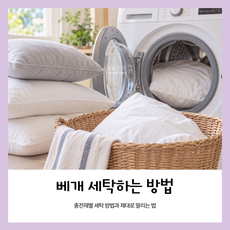베개 세탁법 충전재별 세탁 방법과 제대로 말리는 법