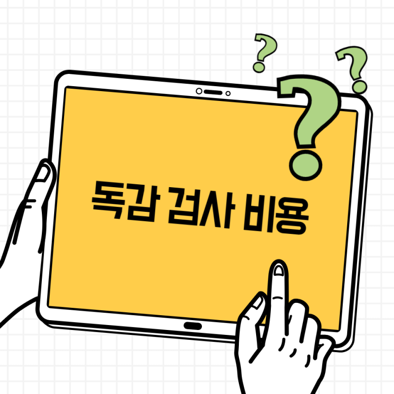독감 검사 비용 얼마일까? 2026년 3만원 가격·실비 정리