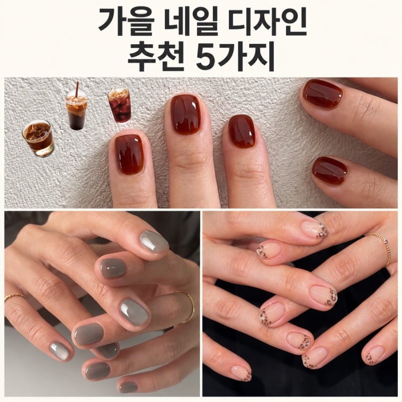 가을 네일 디자인 추천 5가지｜브라운 시럽부터 호피 프렌치까지
