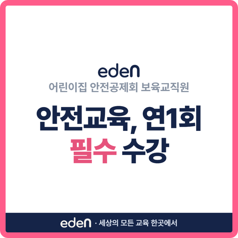 어린이집 안전공제회 보육교직원 안전교육, 연1회 필수 수강