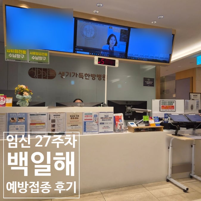 [임신일기] 임신 27주 차, 백일해 예방접종 후기｜안양 생기가득한방병원
