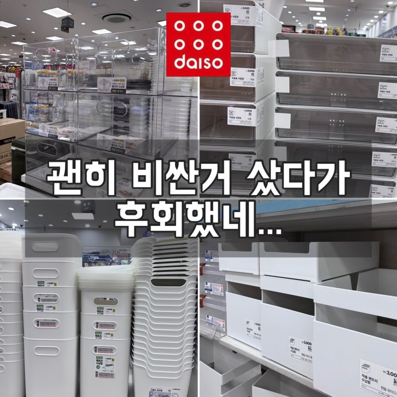 괜히 비싼 거 샀다가 후회했네..있을 때 사야 할 다이소 정리함 추천