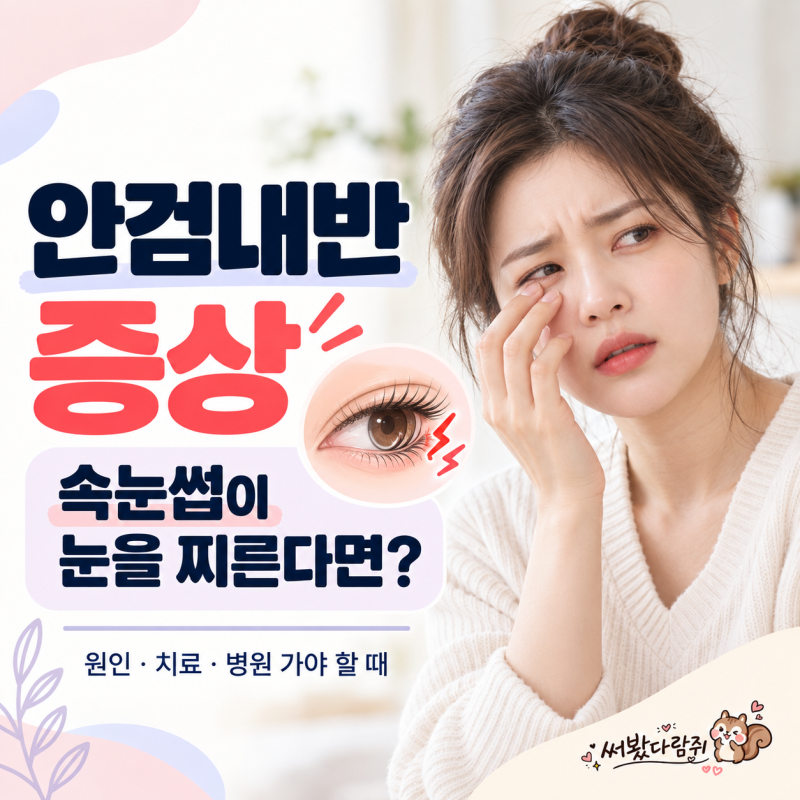 안검내반 증상은? 속눈썹이 눈을 찌를 때 원인·치료까지 알아봐요