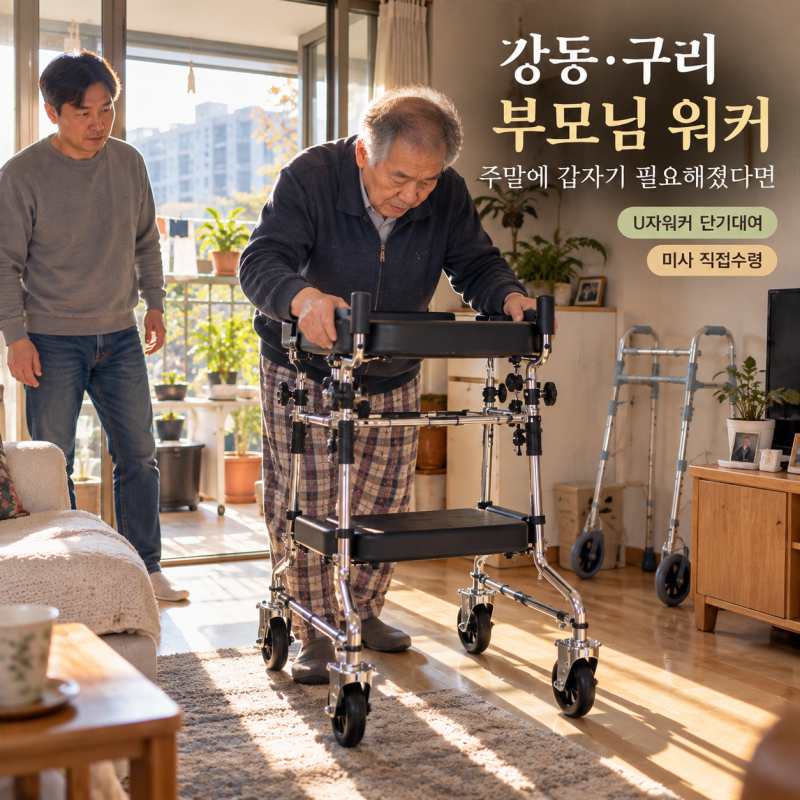 강동·구리 환자 병원 실내 워커가 급하게 필요할 때, U자워커 단기대여와 ㄷ자형 비교｜하남....