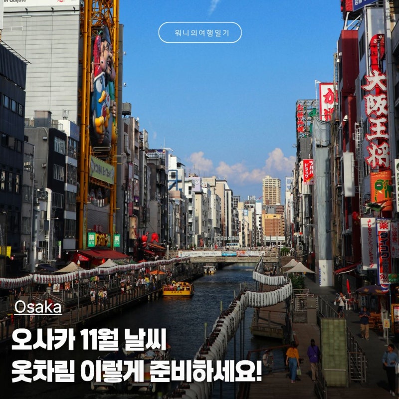 일본 오사카 날씨 11월｜옷차림·기온·강수량·여행 준비물 총정리