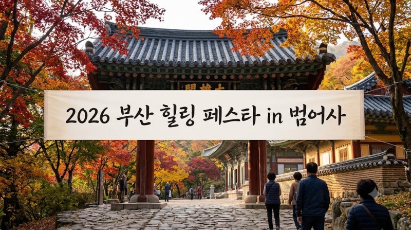2026 부산 힐링 페스타 in 범어사 일정 총정리 10월 가을 산사 나들이