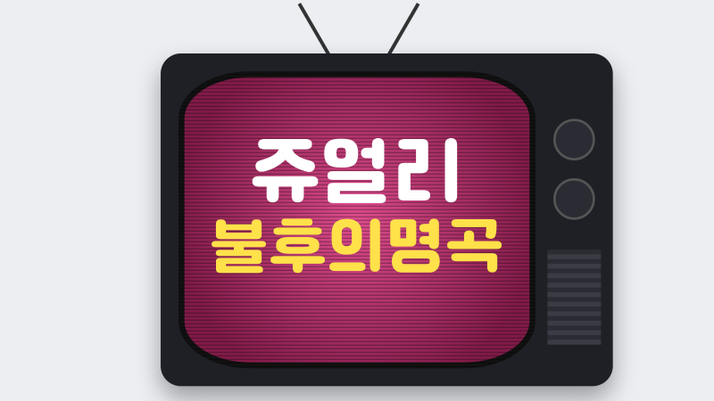 쥬얼리 불후의명곡 완전체 무대, ‘One More Time’이 다시 빛난 이유