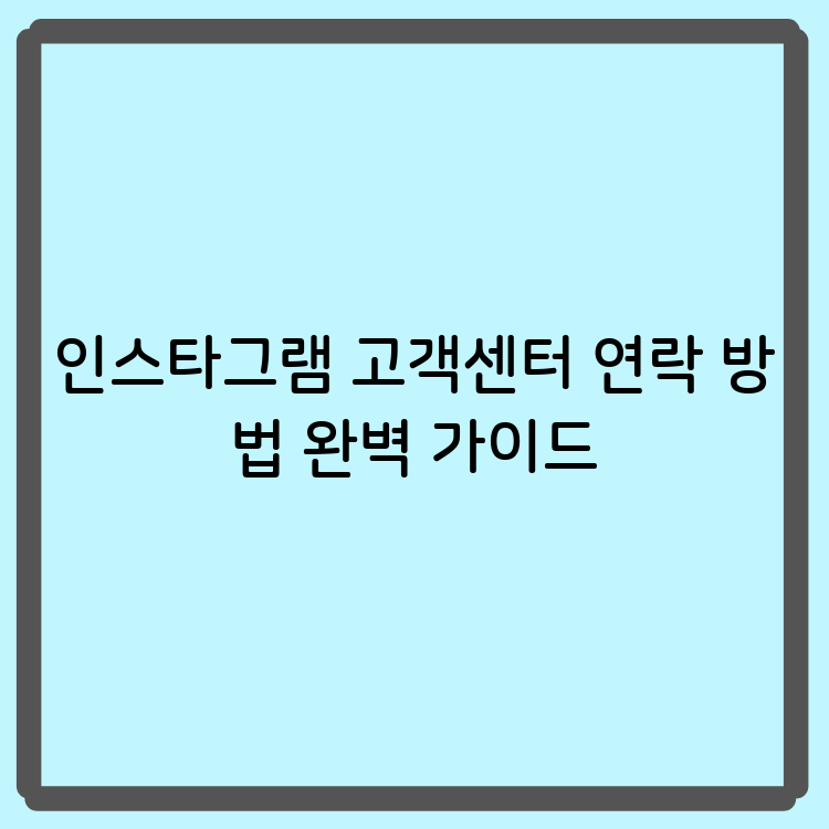 인스타그램 고객센터 연락 방법 완벽 가이드