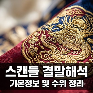 넷플릭스 스캔들 기본정보와 결말 해석 수위 및 원작 차이 총정리