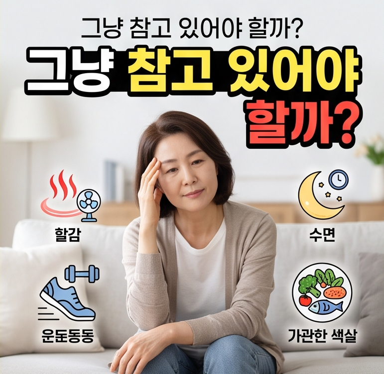 "그냥 참고 있어야 할까?" 갱년기 증상 완화 방법 알아보기
