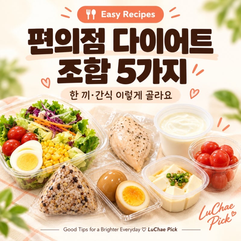 편의점 다이어트 음식 추천｜바쁜 날 한 끼·간식 조합 5가지