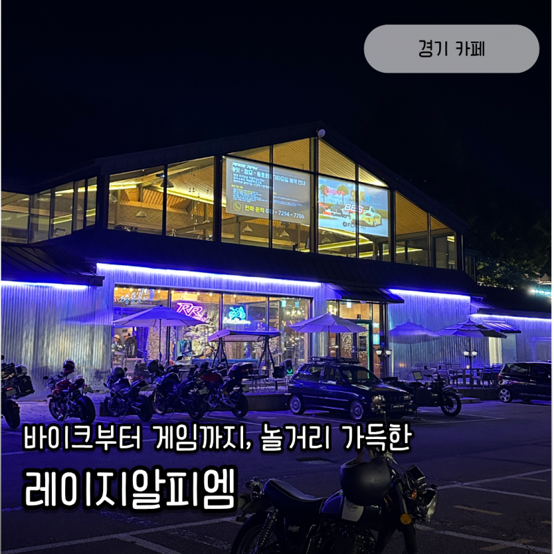 경기광주 이색 카페 레이지알피엠｜바이크, 자동차, 게임 좋아한다면 여긴 못 지나치지