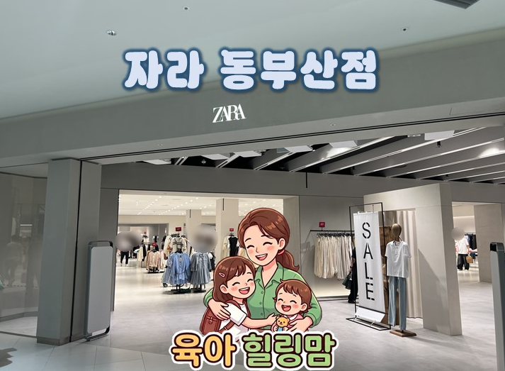자라 키즈 동부산점 가을옷 헬로키티 콜라보 아동복 쇼핑